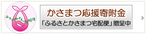 かさまつ応援寄付金ふるさとかさまつ宅配便はこちら