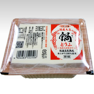 いずみの里・国産大豆・鍋とうふ400ｇ(季節商品）