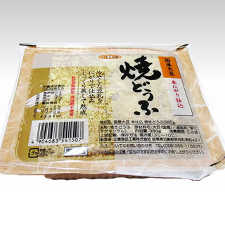 国産大豆 焼どうふ　380ｇ(季節限定)